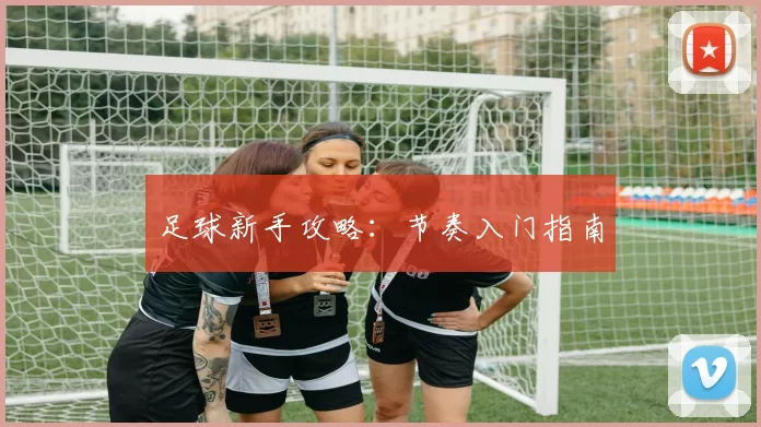 足球新手攻略：节奏入门指南