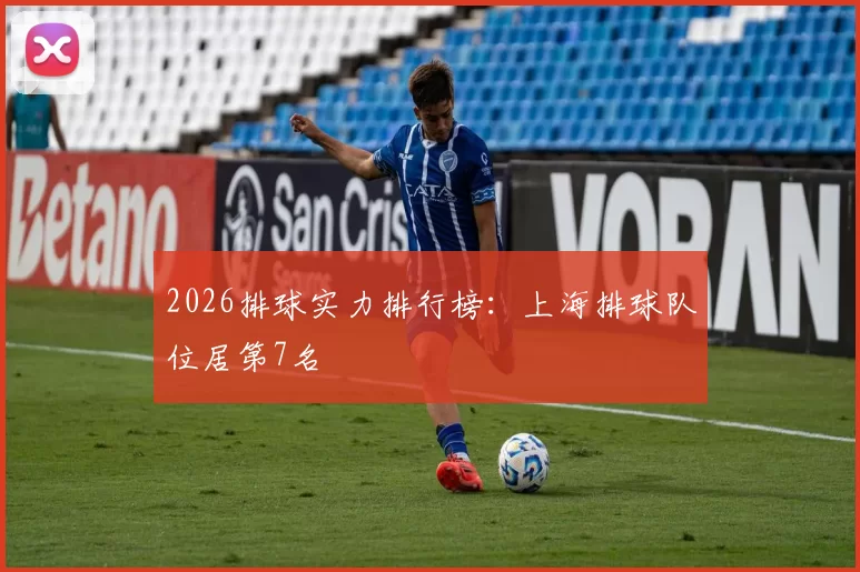 2026排球实力排行榜：上海排球队位居第7名