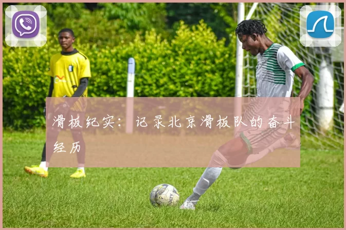 滑板纪实：记录北京滑板队的奋斗经历