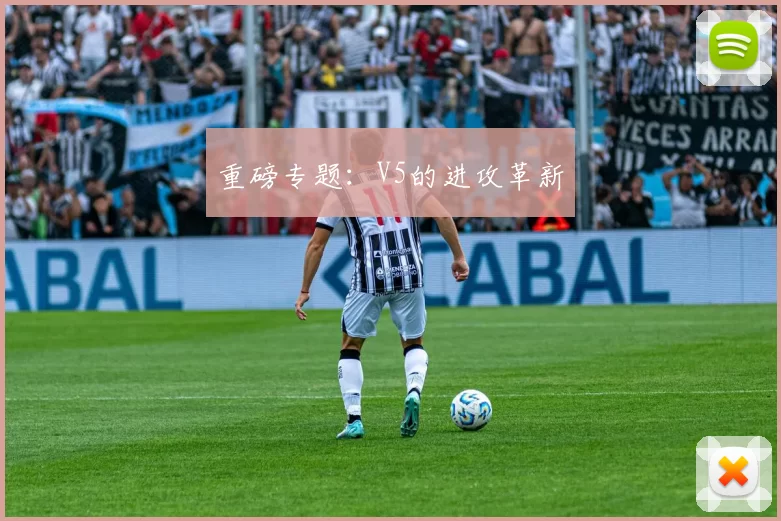 重磅专题：V5的进攻革新