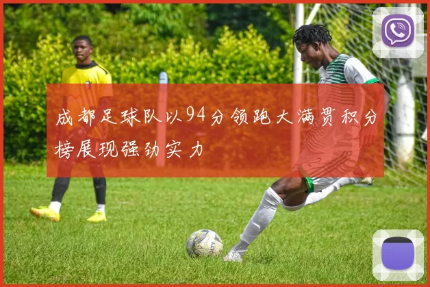 成都足球队以94分领跑大满贯积分榜展现强劲实力
