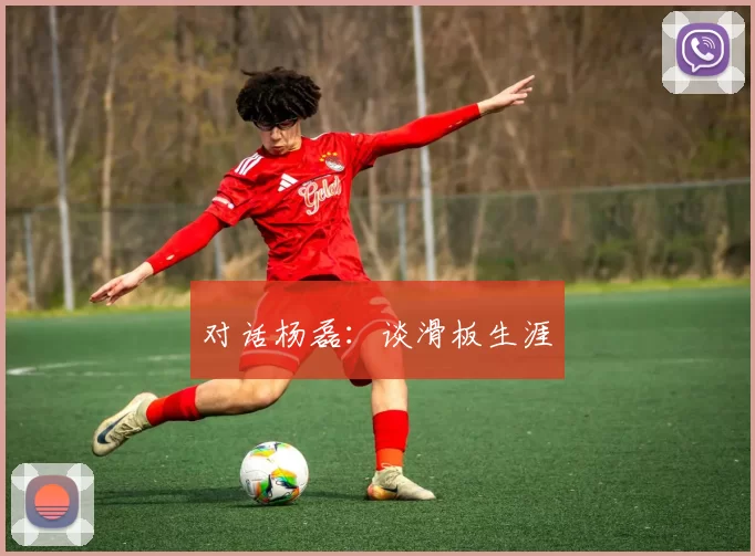 对话杨磊：谈滑板生涯