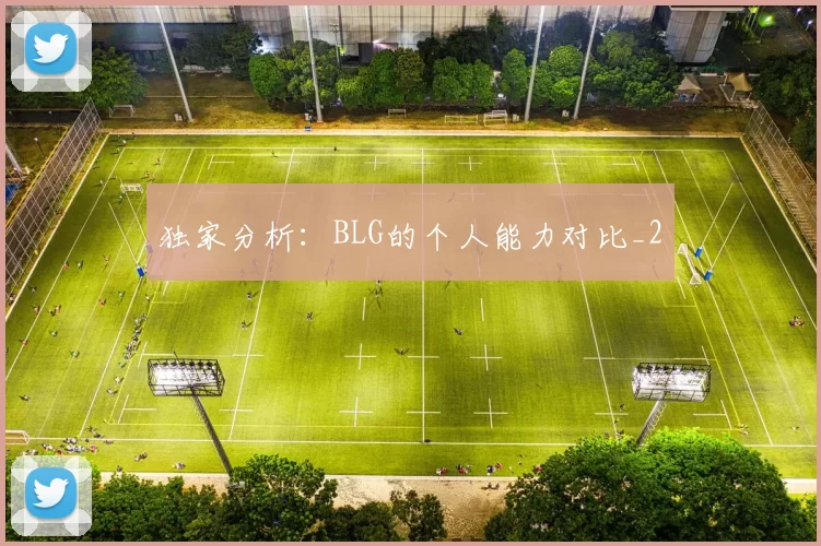 独家分析：BLG的个人能力对比_2
