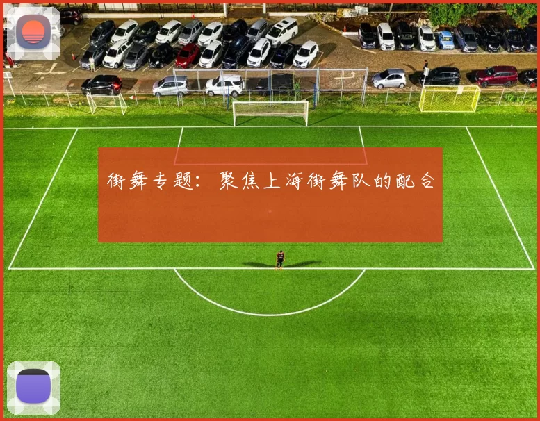 街舞专题：聚焦上海街舞队的配合