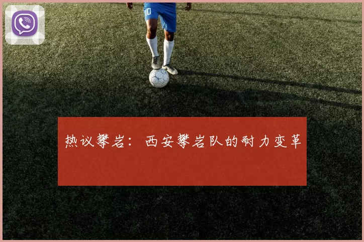 热议攀岩：西安攀岩队的耐力变革