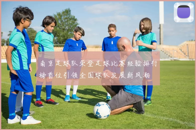 南京足球队荣登足球比赛经验排行榜首位引领全国球队发展新风潮
