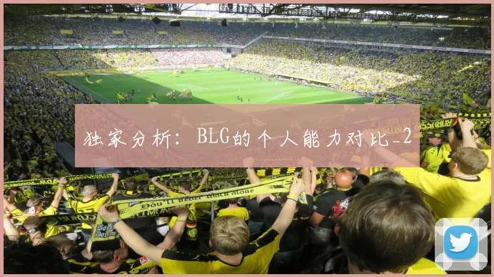 独家分析：BLG的个人能力对比_2